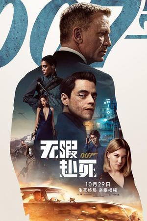 《007：无暇赴死》迅雷磁力下载