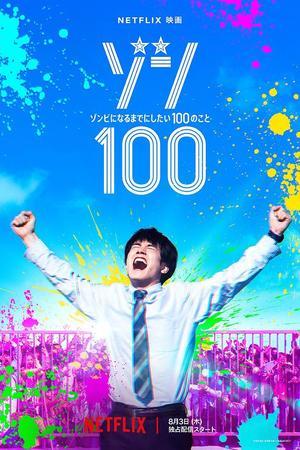 《僵尸100：在成为僵尸前要做的100件事》迅雷磁力下载