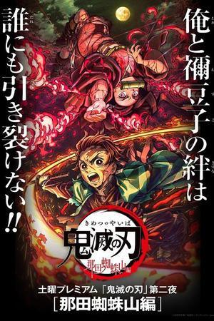 《鬼灭之刃 那田蜘蛛山篇》迅雷磁力下载