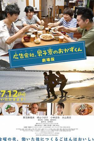 《剧场版 广告公司男子宿舍的料理日常》封面图