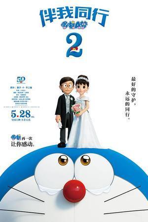 《哆啦A梦：伴我同行2》封面图