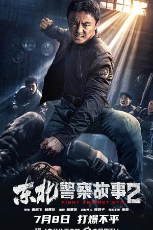 《东北警察故事2》迅雷磁力下载