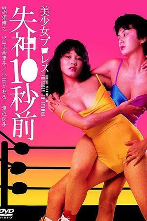 《美少女プロレス 失神１０秒前》迅雷磁力下载