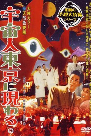 《宇宙人在东京出现》封面图