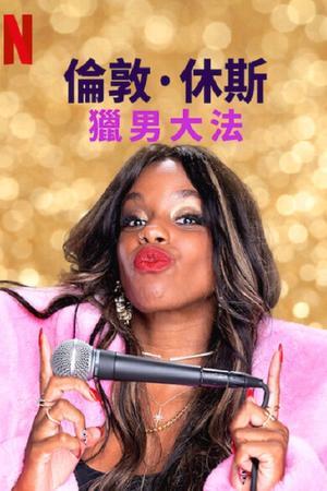 《London Hughes: To Catch a Dick》迅雷磁力下载