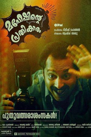 《Maheshinte Prathikaaram》迅雷磁力下载