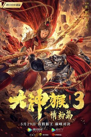 《大神猴3情劫篇》迅雷磁力下载