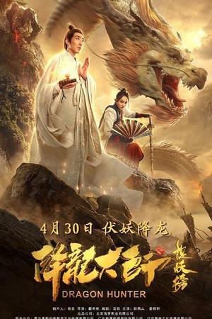 《降龙大师之捉妖榜》封面图