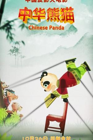 《中华熊猫》封面图