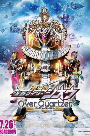 《剧场版 假面骑士时王 Over Quartzer》迅雷磁力下载