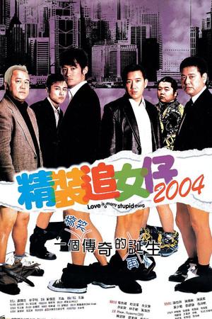 《精装追女仔2004》封面图