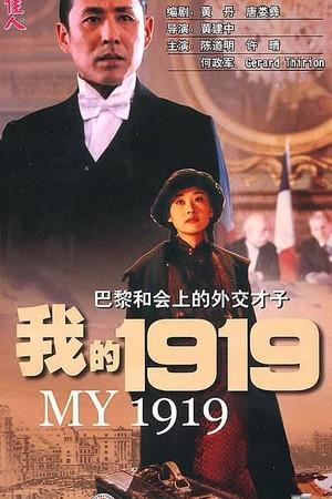 《我的1919》迅雷磁力下载