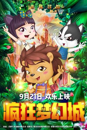 《疯狂梦幻城》迅雷磁力下载