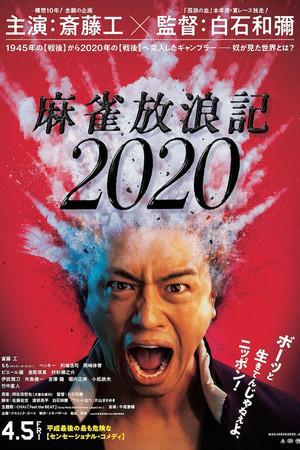 《麻雀放浪记2020》迅雷磁力下载