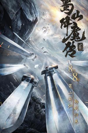 《蜀山降魔传2》迅雷磁力下载