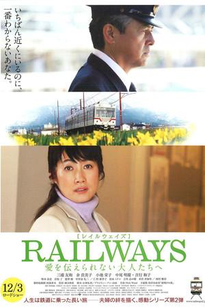 《RAILWAYS 给不能传达爱的大人们》迅雷磁力下载