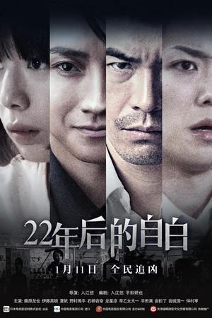 《22年后的自白》迅雷磁力下载