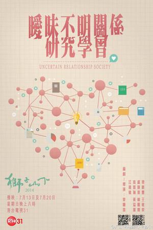 《暧昧不明关系研究学会》封面图