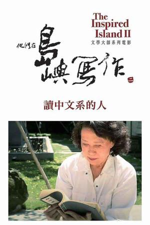 《他们在岛屿写作：读中文系的人》迅雷磁力下载