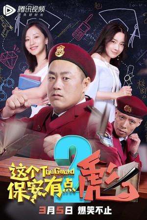 《这个保安有点彪2》迅雷磁力下载