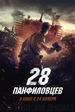 《潘菲洛夫28勇士》迅雷磁力下载