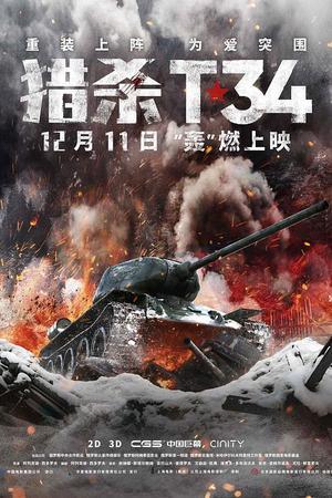 《猎杀T34》迅雷磁力下载