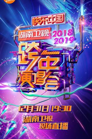 《2018-2019湖南卫视跨年演唱会》迅雷磁力下载