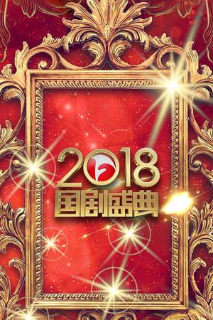 《安徽卫视2018国剧盛典》封面图