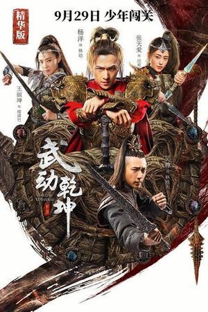 《武动乾坤精华版》迅雷磁力下载