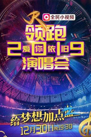 《浙江卫视领跑2019爱你依旧演唱会》迅雷磁力下载