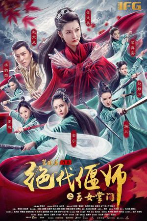 《绝代偃师之玉女掌门》迅雷磁力下载