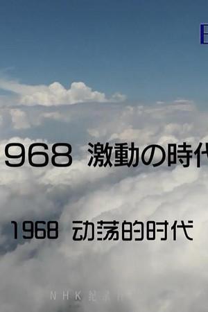 《1968 激動の時代》迅雷磁力下载