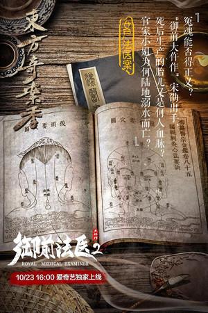 《御前法医大仵作2》迅雷磁力下载