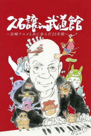 《久石让在武道馆：与宫崎骏动画一同走过的25年》迅雷磁力下载