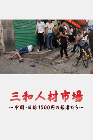 《三和人才市场 中国日结1500日元的年轻人们》迅雷磁力下载