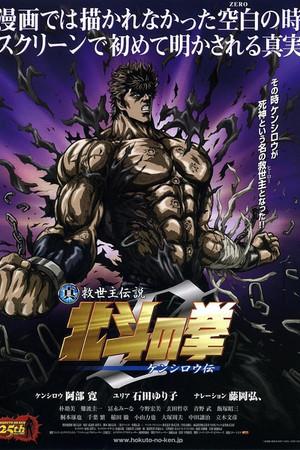 《真救世主传说 北斗神拳-健次郎传》迅雷磁力下载