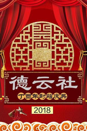 《德云社丁酉年封箱庆典2018》迅雷磁力下载