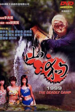 《山狗1999》迅雷磁力下载