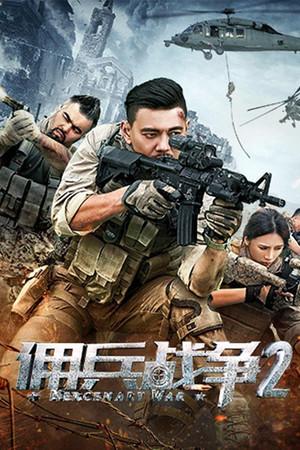 《佣兵战争2》封面图