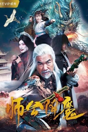 《师公降魔》封面图