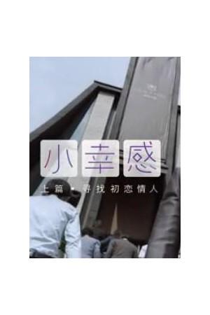 《小幸感》迅雷磁力下载