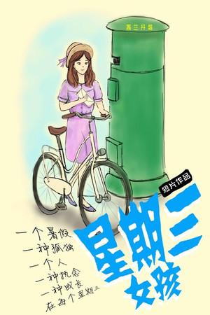 《星期三女孩》封面图