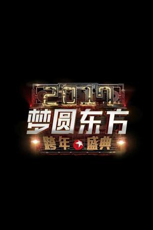 《梦圆东方2017东方卫视跨年盛典》迅雷磁力下载