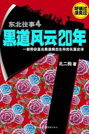 《东北往事之黑道风云20年》迅雷磁力下载