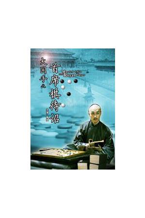 《大国手之首席棋待诏》封面图