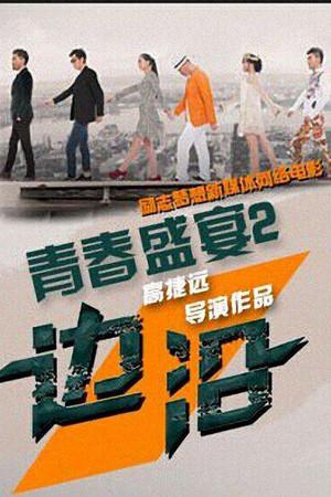 《青春盛宴2：边沿》迅雷磁力下载