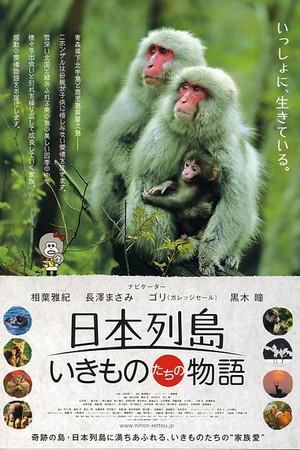 《日本列岛 动物物语》封面图
