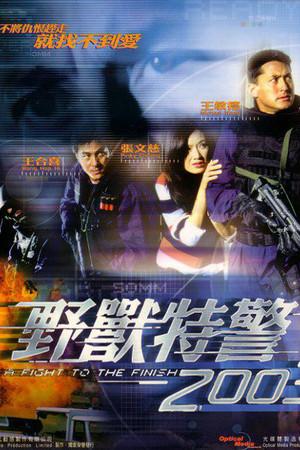 《野兽特警2003》迅雷磁力下载