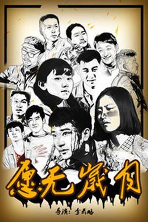 《愿无岁月》迅雷磁力下载