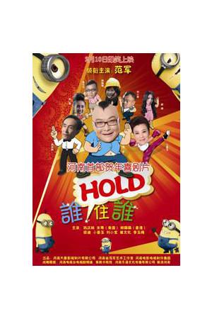 《谁HOLD住谁》迅雷磁力下载